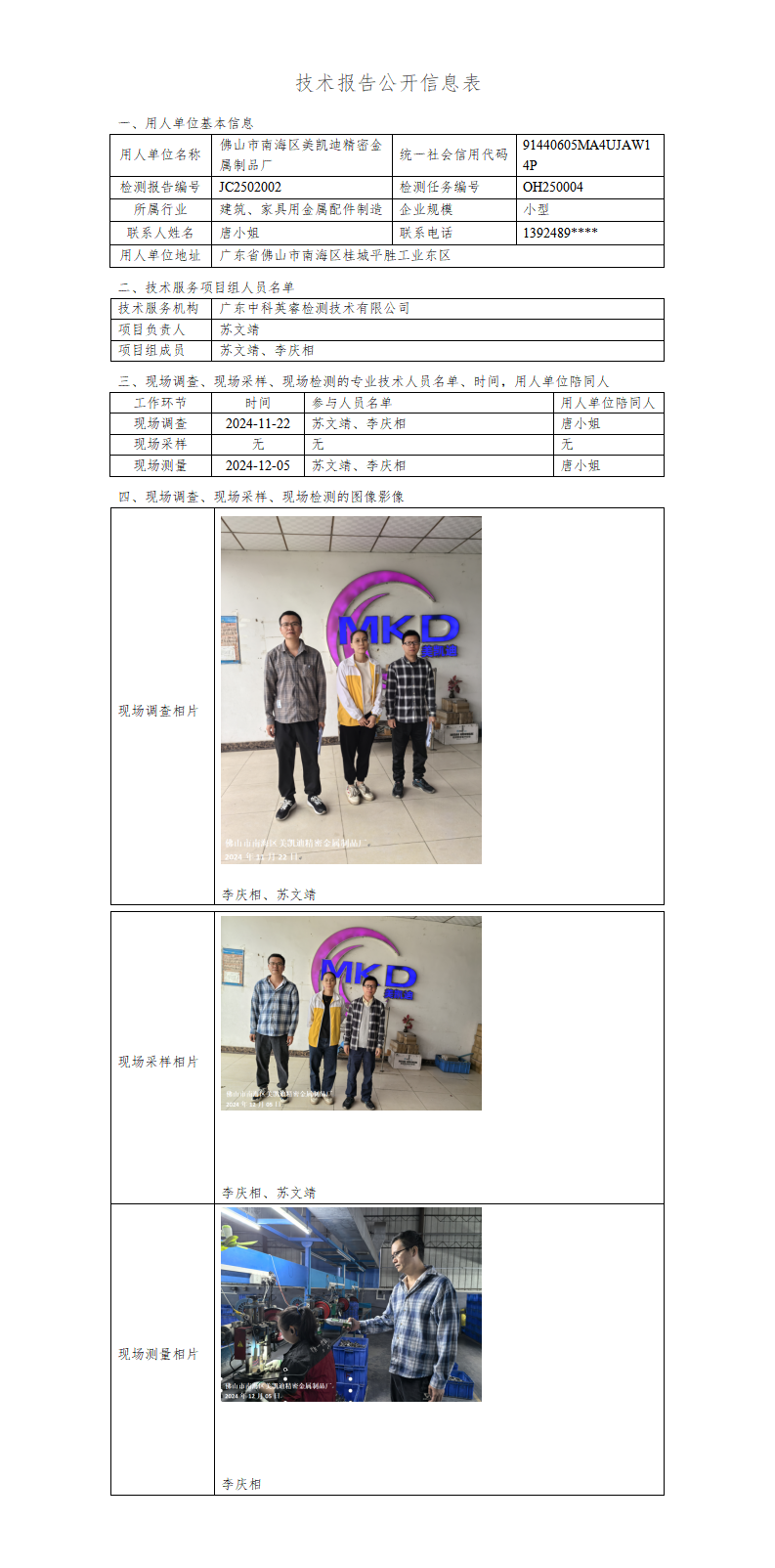 JC2502002-技术报告公开信息表_01.png