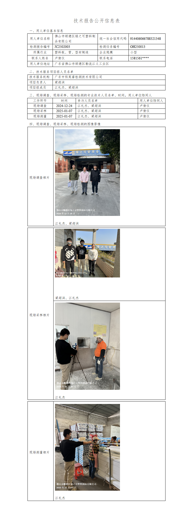 JC2502003-技术报告公开信息表_01.png